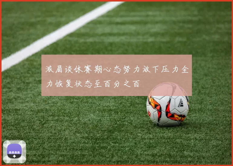 浓眉谈休赛期心态努力放下压力全力恢复状态至百分之百