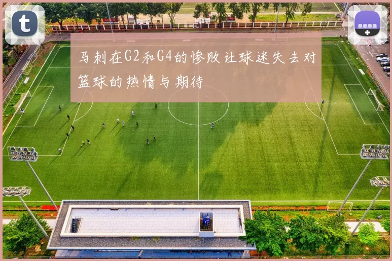 马刺在G2和G4的惨败让球迷失去对篮球的热情与期待