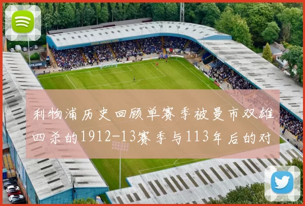 利物浦历史回顾单赛季被曼市双雄四杀的1912-13赛季与113年后的对比