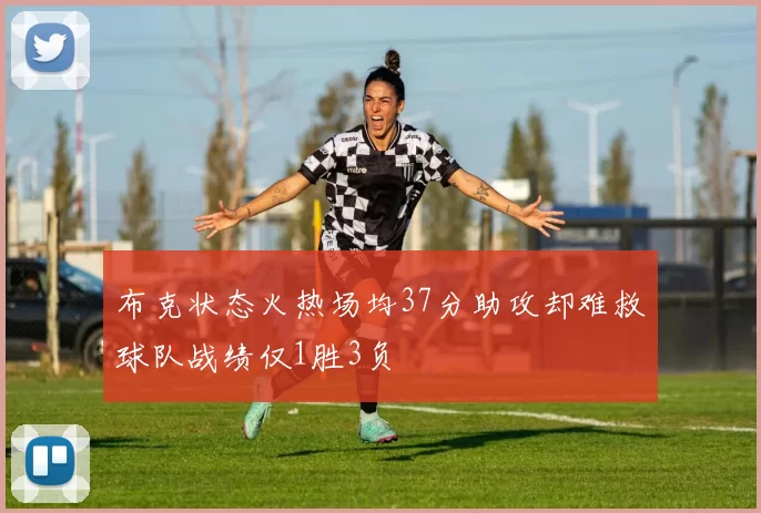 布克状态火热场均37分助攻却难救球队战绩仅1胜3负
