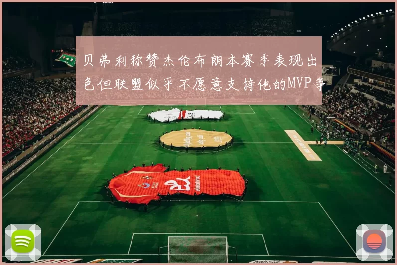 贝弗利称赞杰伦布朗本赛季表现出色但联盟似乎不愿意支持他的MVP争夺
