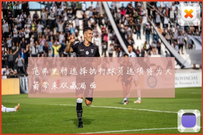 范弗里特选择执行球员选项将为火箭带来双赢局面