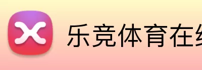 乐竞体育在线登录 Logo